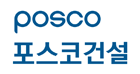 posco건설